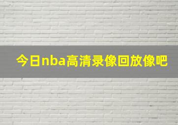 今日nba高清录像回放像吧