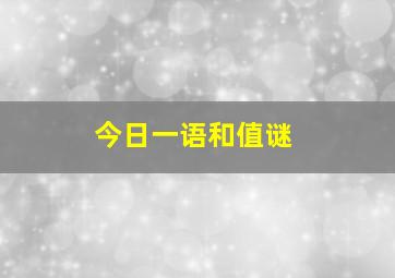 今日一语和值谜