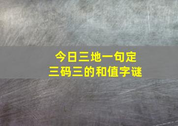 今日三地一句定三码三的和值字谜