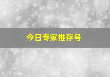 今日专家推存号