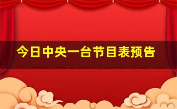 今日中央一台节目表预告