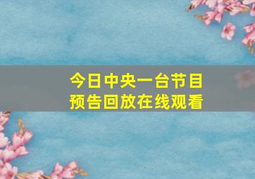 今日中央一台节目预告回放在线观看