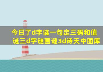 今日了d字谜一句定三码和值谜三d字谜画谜3d诗天中图库