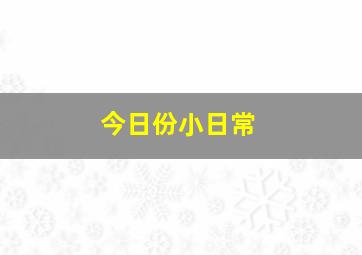 今日份小日常