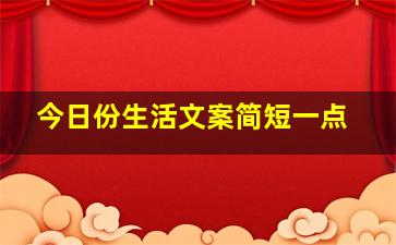 今日份生活文案简短一点