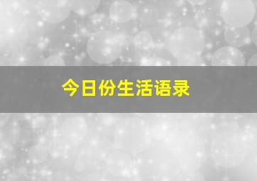 今日份生活语录