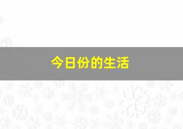 今日份的生活