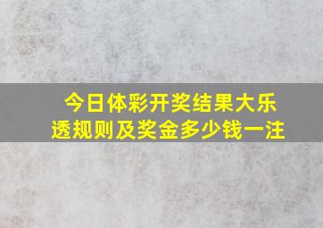 今日体彩开奖结果大乐透规则及奖金多少钱一注