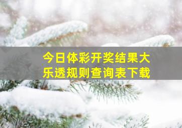 今日体彩开奖结果大乐透规则查询表下载