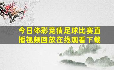 今日体彩竞猜足球比赛直播视频回放在线观看下载