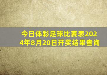 今日体彩足球比赛表2024年8月20日开奖结果查询