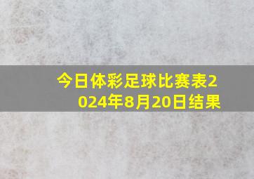 今日体彩足球比赛表2024年8月20日结果