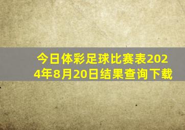 今日体彩足球比赛表2024年8月20日结果查询下载