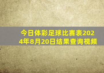 今日体彩足球比赛表2024年8月20日结果查询视频