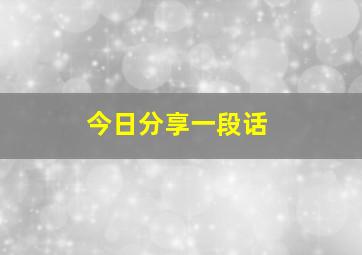 今日分享一段话