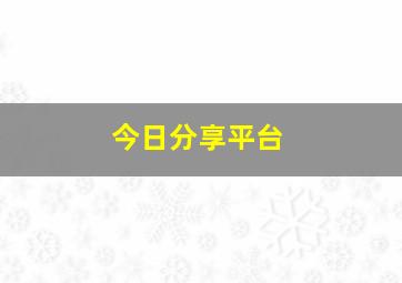 今日分享平台