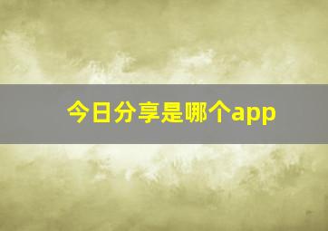 今日分享是哪个app