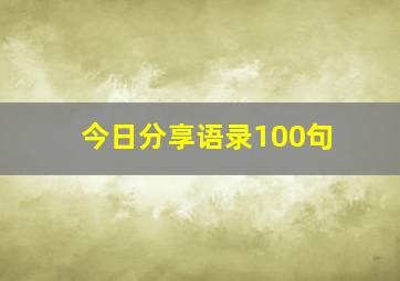 今日分享语录100句