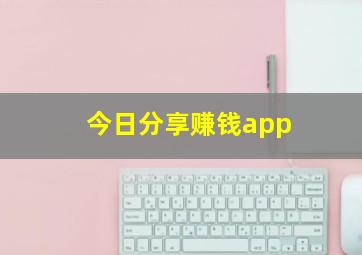 今日分享赚钱app