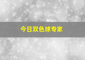 今日双色球专家