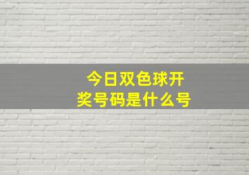 今日双色球开奖号码是什么号