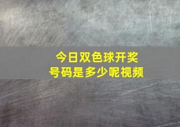 今日双色球开奖号码是多少呢视频