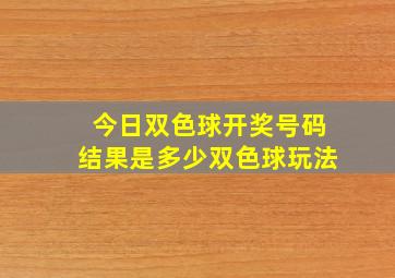 今日双色球开奖号码结果是多少双色球玩法