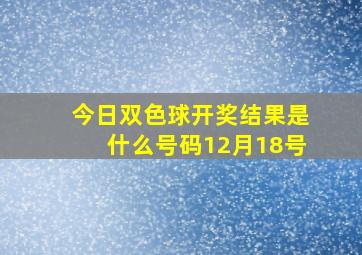 今日双色球开奖结果是什么号码12月18号