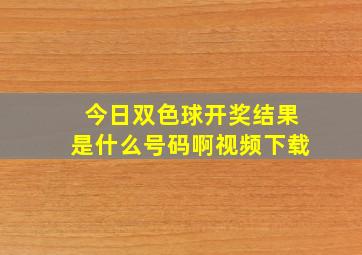 今日双色球开奖结果是什么号码啊视频下载