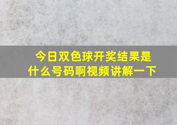 今日双色球开奖结果是什么号码啊视频讲解一下