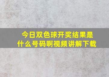 今日双色球开奖结果是什么号码啊视频讲解下载