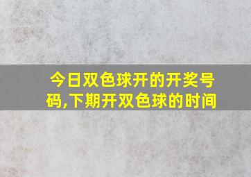 今日双色球开的开奖号码,下期开双色球的时间