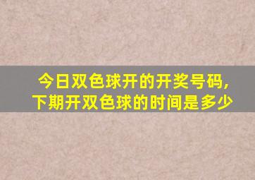 今日双色球开的开奖号码,下期开双色球的时间是多少