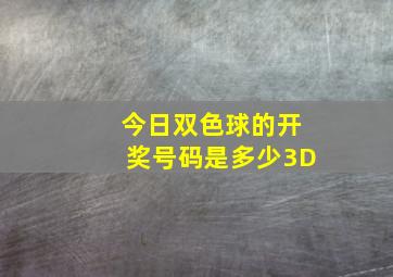 今日双色球的开奖号码是多少3D