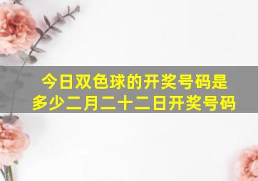 今日双色球的开奖号码是多少二月二十二日开奖号码