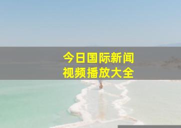 今日国际新闻视频播放大全