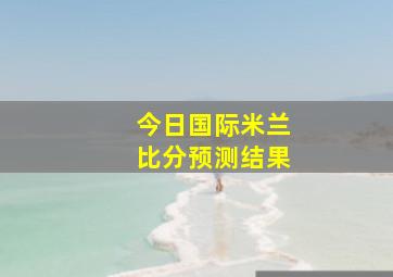 今日国际米兰比分预测结果