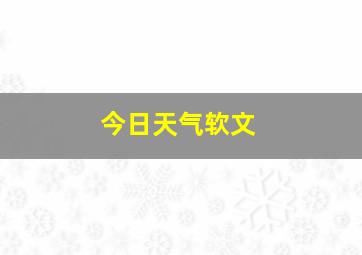 今日天气软文