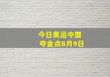 今日奥运中国夺金点8月9日