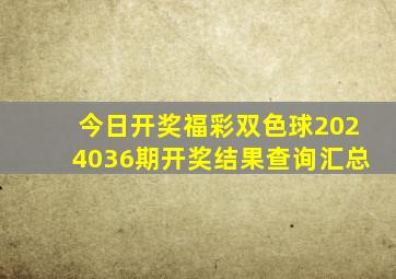 今日开奖福彩双色球2024036期开奖结果查询汇总