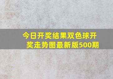 今日开奖结果双色球开奖走势图最新版500期