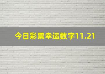 今日彩票幸运数字11.21