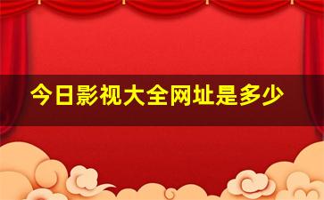 今日影视大全网址是多少