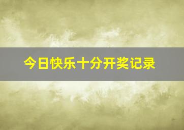 今日快乐十分开奖记录