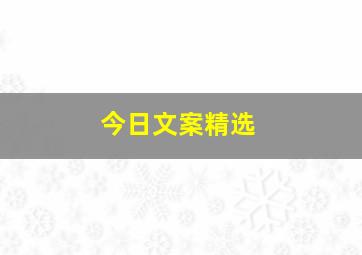 今日文案精选