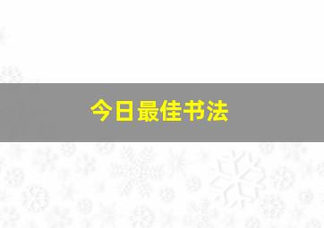 今日最佳书法