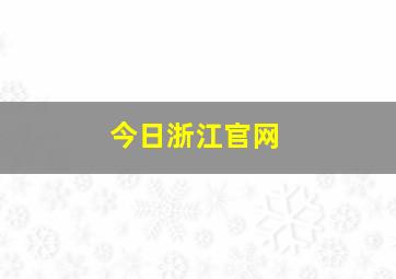 今日浙江官网