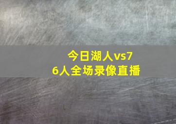 今日湖人vs76人全场录像直播