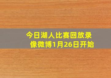 今日湖人比赛回放录像微博1月26日开始