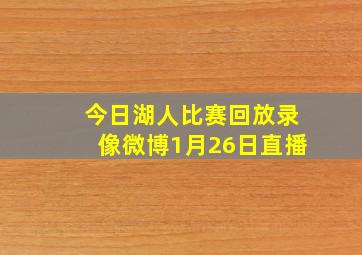 今日湖人比赛回放录像微博1月26日直播